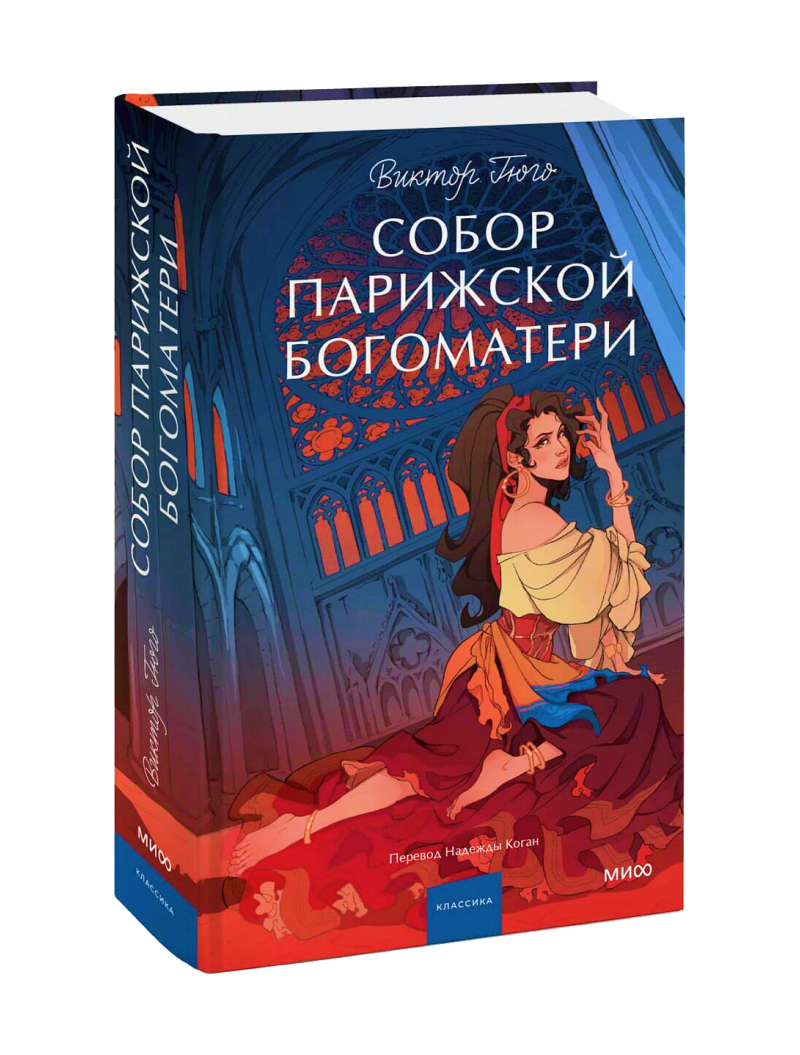 Виктор Гюго. Собор Парижской Богоматери