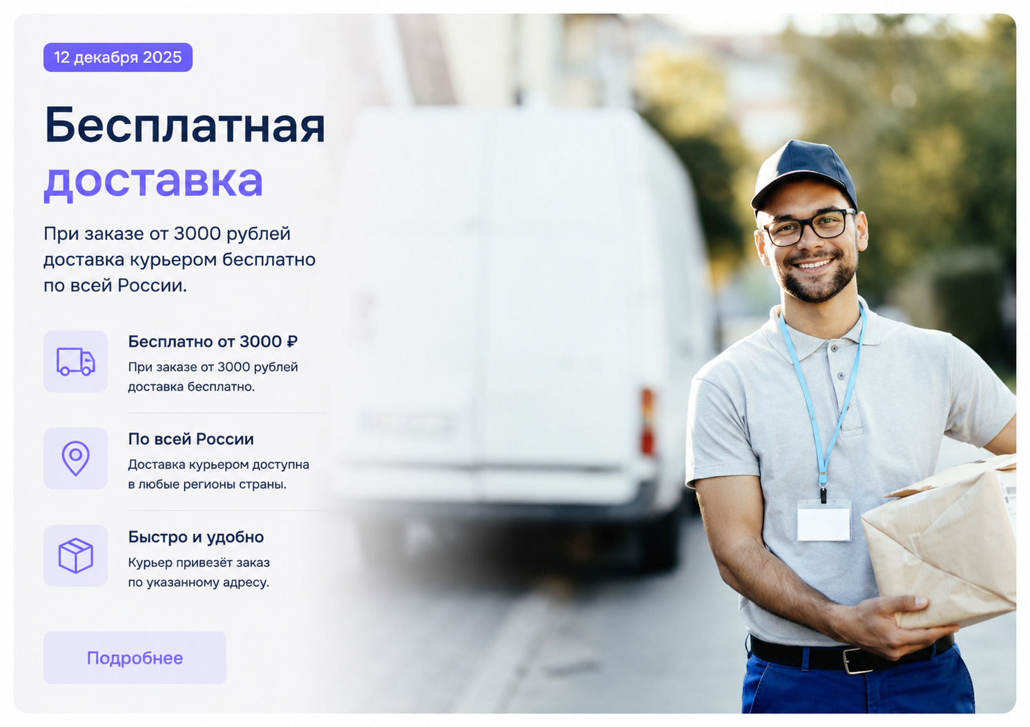 Бесплатная доставка по всей России