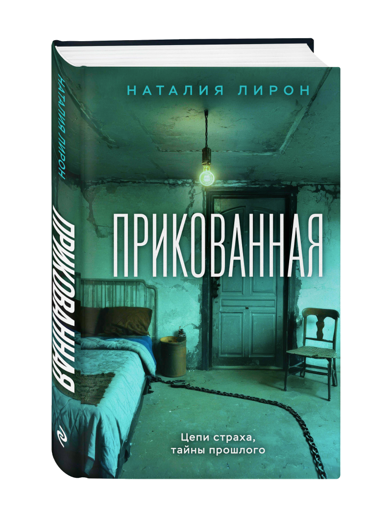 Наталия Лирон. Прикованная