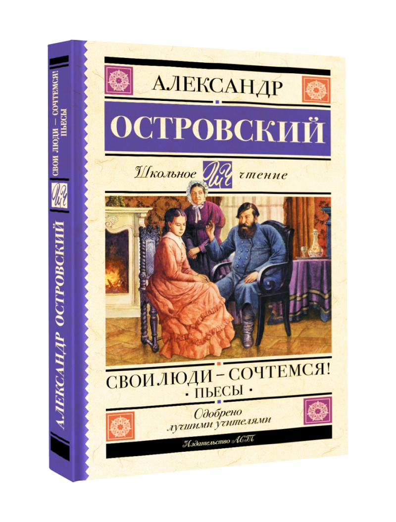 Александр Островский. Свои люди — сочтёмся! Пьесы