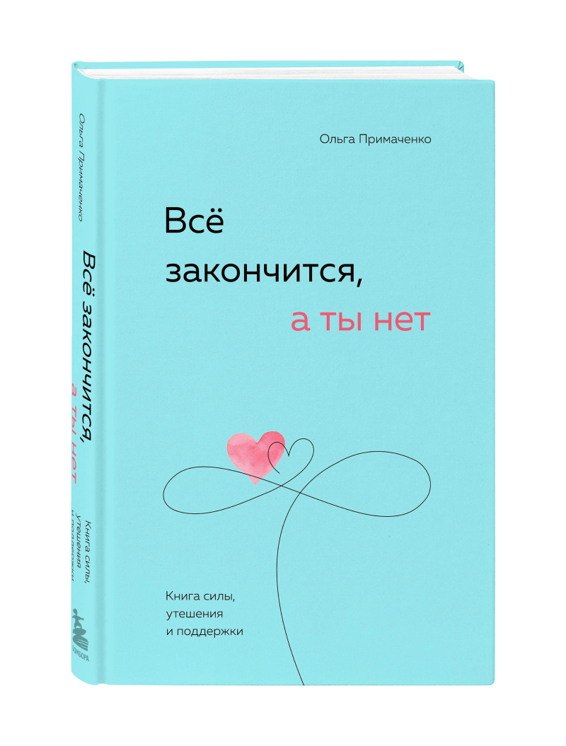 Ольга Примаченко. Всё закончится, а ты нет