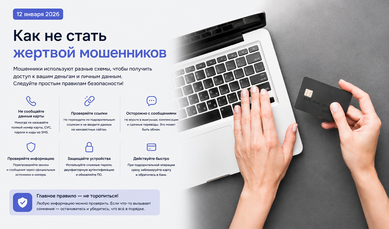 Как не стать жертвой мошенников