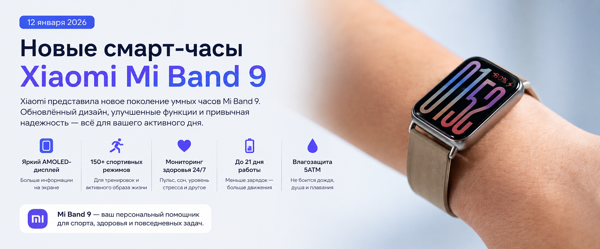 Новые смарт-часы Xiaomi Mi Band 9